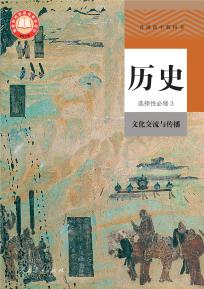 人教版高三历史选择性必修3文化交流与传播(部编版)