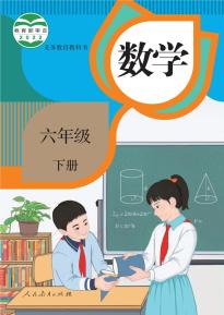 人教版六年级数学下册