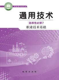 地质版高三通用技术选择性必修7职业技术基础