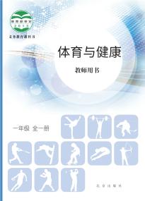 北京版体育与健康教师用书一年级全一册