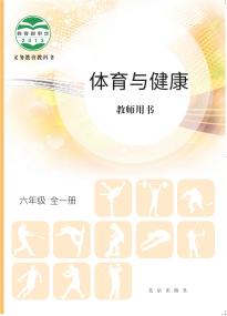 北京版体育与健康教师用书六年级全一册