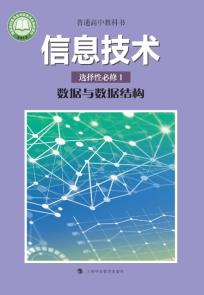 沪科教版高二信息技术选择性必修1数据与数据结构